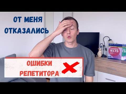 Видео: От меня уходят ученики! Ошибки учителя английского языка / Боюсь, что со мной откажутся заниматься