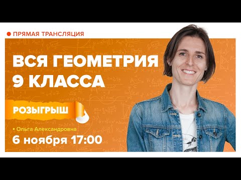 Видео: Вся геометрия 9 класса | Математика с TutorOnline