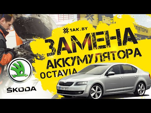Видео: Как установить аккумулятор на автомобиль Шкода Октавия