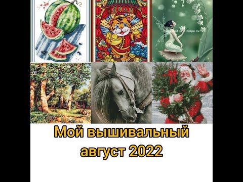 Видео: #6/2022.Итоги августа/Нашила более 40000 крестиков! Шок!/Новый старт/Почти болталка!!!