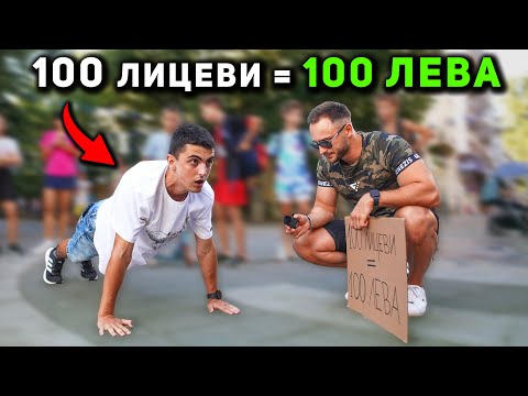 Видео: НАПРАВИ 100 ЛИЦЕВИ, ВЗЕМИ 100 ЛЕВА 🤑 гр. Бургас