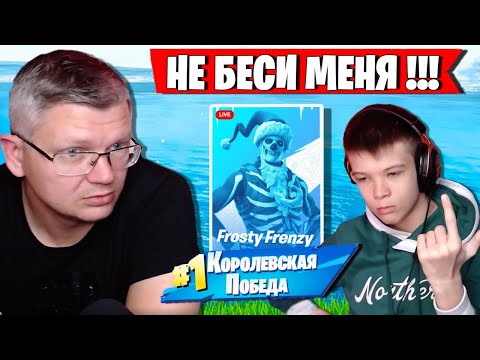 Видео: ГНЕВ БАТИ ПРИВЕЛ СЫНА К ПОБЕДЕ НА ТУРНИРЕ FROSTY FRENZY В ФОРТНАЙТ. FARBIZZBAT9 FORTNITE