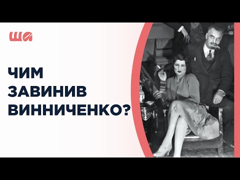 Видео: Чим завинив Винниченко? | Шалені авторки | Віра Агеєва, Ростислав Семків