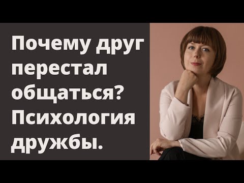 Видео: Друг резко перестал общаться. Проблемы в отношениях. Дружеские отношения.