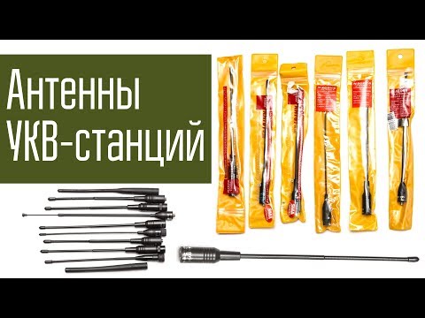 Видео: Сравнение антенн для носимых УКВ-станций. Diamond Nagoya Yaesu.