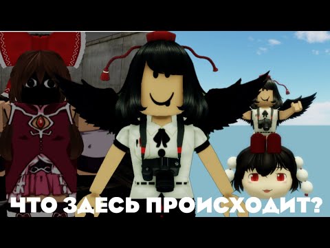 Видео: Ая и упоротые Тохо игры в Роблоксе