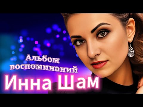 Видео: Песни для отличного настроения от  Инны Шам