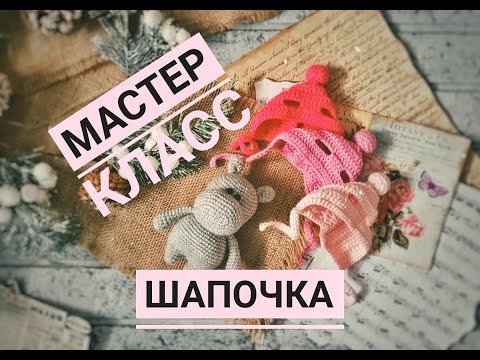 Видео: Мастер Класс Шапочка крючком для игрушки