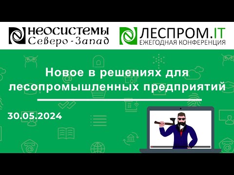 Видео: Новое в решениях для лесопромышленных предприятий