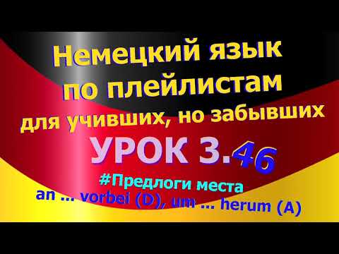 Видео: Немецкий язык по плейлистам для учивших, но забывших. Урок 3.46 an ... vorbei (D) um ... herum (A)