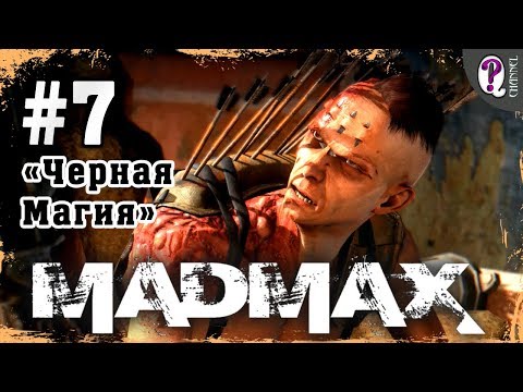Видео: Mad Max: Road Warrior | Полное прохождение. Миссия 7. Черная Магия