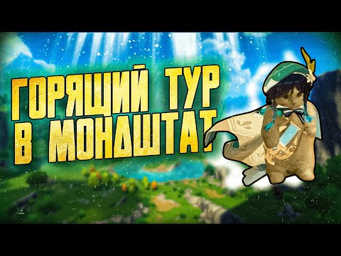 Видео: Ультимативный Обзор Мондштата | Геншин Импакт