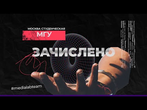 Видео: МГУ | Зачислено | Москва студенческая