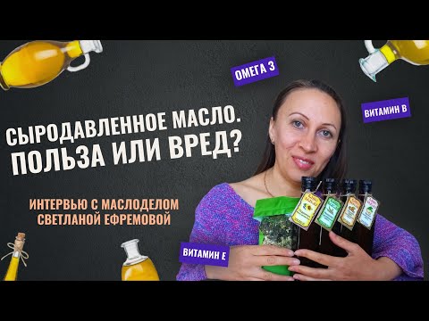 Видео: 🤔Польза или вред? Сыродавленное масло. Интервью с маслоделом Светланой Ефремовой