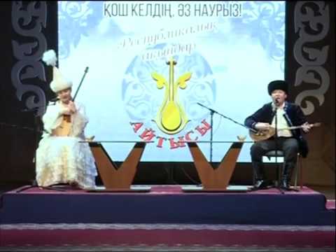 Видео: Керемет айтыс!!! Қуаныш Оспанов  - Мөлдір Айтпай НАУРЫЗ АЙТЫС. ПЕТРОПАВЛ. 2015 ЖЫЛ