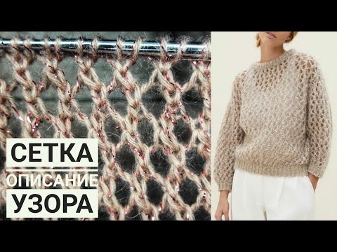 Видео: Сетка, как у Кучинелли. Описание узора