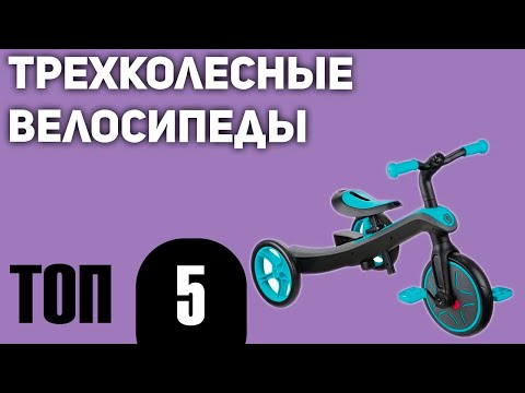 Видео: ТОП—5. Лучшие трехколесные велосипеды. Рейтинг 2021 года!