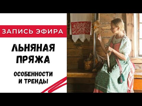 Видео: Льняная пряжа. Особенности и тренды