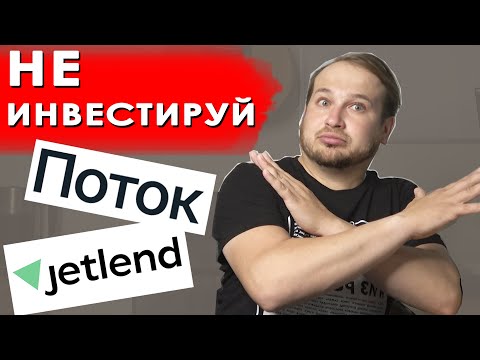 Видео: НЕ ИНВЕСТИРУЙ в краудлендинг Jetlend Поток пока не посмотришь это видео! Реальная доходность Jetlend