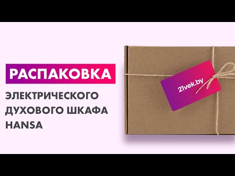 Видео: Распаковка — Электрический духовой шкаф Hansa BOEI694501