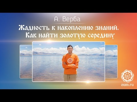 Видео: Жадность к накоплению знаний и джняна йога. Как найти золотую середину. А.Верба