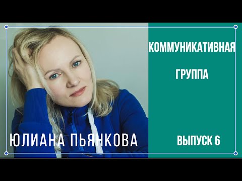 Видео: Коммуникативная группа. Вопросы инклюзии. Юлиана Пьянкова