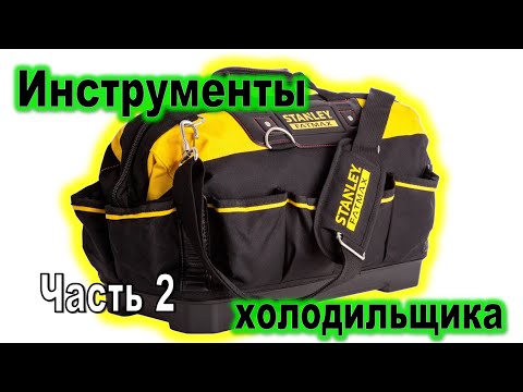 Видео: Инструменты холодильщика ⚙️ЧАСТЬ 2⚙️ Пробую сумку для мастеров