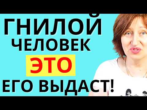 Видео: 9 Признаков ГНИЛОГО Человека: Не понятно, кто перед вами? -   Смотрите на факты
