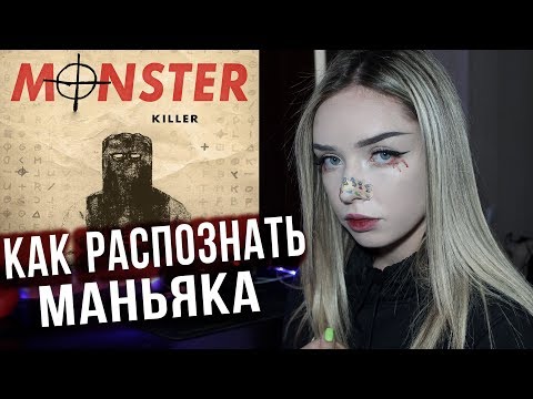 Видео: КАК РАСПОЗНАТЬ МАНЬЯКА