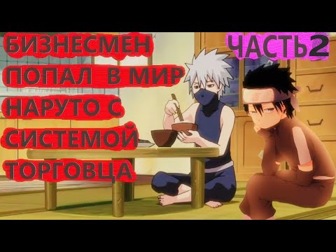 Видео: Альтернативный сюжет наруто| Бизнесмен попал в мир наруто с СИСТЕМОЙ ТОРГОВЦА | ЧАСТЬ 2