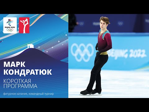 Видео: Пекин-2022 | Марк Кондратюк. Короткая программа, командный турнир