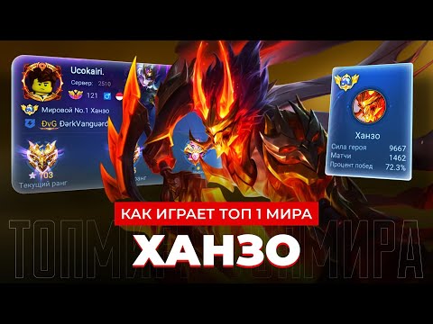 Видео: ТОП 1 МИРА ХАНЗО ПЫТАЕТСЯ ПЕРЕВЕРНУТЬ МЕРТВУЮ ИГРУ / MOBILE LEGENDS 