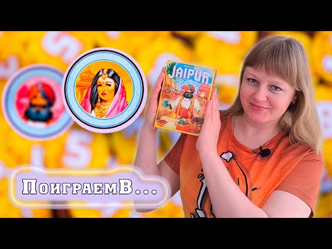 Видео: 👳🕌 Jaipur / Джайпур / Демонстрационная партия + мнение