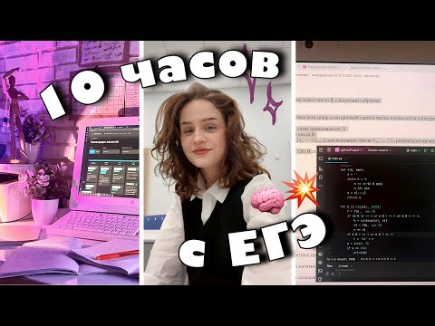 Видео: 10 ЧАСОВ ГОТОВЛЮСЬ К ЕГЭ // проф математика, информатика, русский