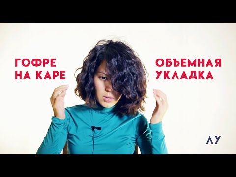 Видео: Гофре на каре. Объемная укладка