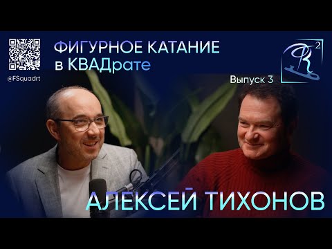 Видео: "Фигурное катание в КВАДрате" | Выпуск #3 | В гостях у ФК² - Алексей Тихонов! Смотрите новый подкаст