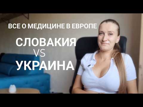 Видео: ВСЕ о медицине в Словакии. Как искать врачей. Как ускорить термин к врачу.