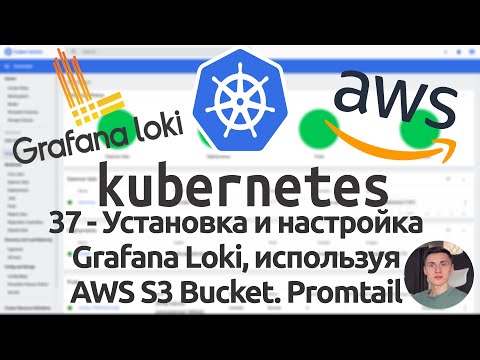 Видео: 37 - Установка и настройка Grafana Loki в Kubernetes, используя AWS S3 Bucket. Promtail