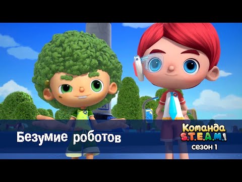 Видео: Команда S.T.E.A.M. Сезон 1 - Серия 21.Безумие роботов - Премьера мультфильма