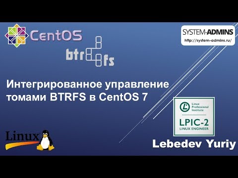 Видео: Интегрированное управление томами BTRFS в CentOS 7