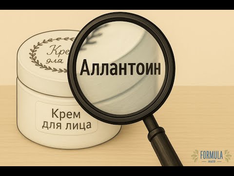 Видео: Аллантоин - тихий герой косметики