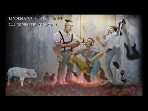 Видео: LINDEMANN - Praise abort (Да здравствует аборт!)
