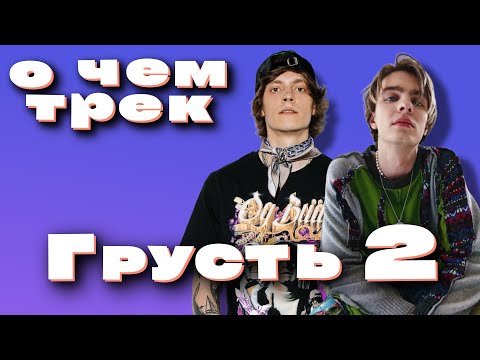 Видео: Смысл трека OG Buda - Грусть 2 (feat. MAYOT)
