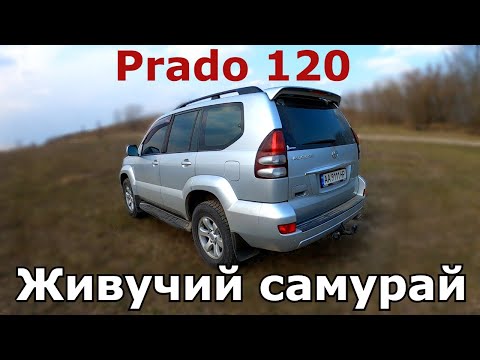 Видео: Мягкий танк - Toyota Prado 120 с двигателем 4.0. Стоит ли покупать. Плюсы и минусы. Обзор