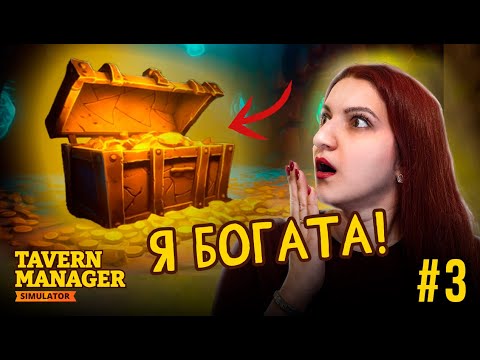 Видео: НАШЛА КЛАД ► Tavern Manager Simulator (Симулятор таверны) #3