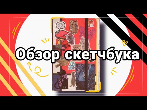 Видео: обзор скетчбука | TW кр0vь | ос, BS, MLP, MLBB| Крейзи Аниматор