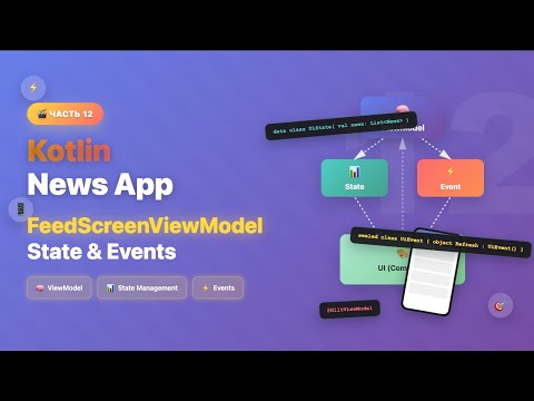 Видео: Добавляем ViewModel и State в экран новостей | Новостное приложение на Kotlin с Jetpack Compose #12