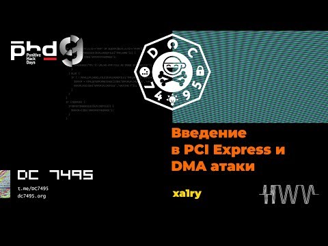 Видео: Введение в PCI Express и DMA атаки. [PHDays 9]