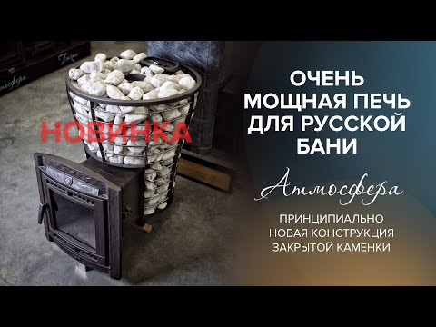 Видео: Печь для бани атмосфера. Рекордное количество пара.