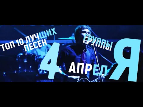 Видео: Топ 10 лучших песен группы 4 Апреля